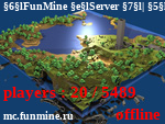 Статус FunMine Server | [Update #2] [1.7-1.8]                    >>>>>>>>>> IP: mc.funmine.ru Donate: FunMine.ru <<<<<<<<<<