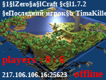 Статус ZeroCraft 1.7.2
Последний игрок TimaKiller