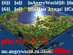 Статус ┃┃ AngryWorld: mc.angryworld.ru
┃┃ Нам 2 года! Скидка на донат 40% - купон 2years