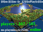 Статус -]--  PlayMine  --[-  NoDupe,Clans,Casino           Spleef,BowSpleef,MobArena,HungerGames,                mc.playmine.ru:25565