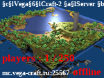 Статус VegaCraft-2 Server [1.10.2]