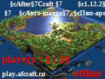 Статус 『 AfterCraft 』 ➡ 1.12.2+
 ➥ Авто-шахта, Пвп-арена, Лесопилка и другое!