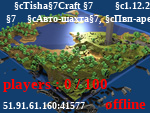Статус 『 TishaCraft 』 ➡ 1.12.2-1.15.2
 ➥ Авто-шахта, Пвп-арена, Лесопилка и другое!