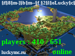 Статус -]-- LuckyWorld --[-  NoDupe,Clans,MiniGames               [!] [!] [!] СкайБлок, Бедварс, Скайварс [!] [!] [!]