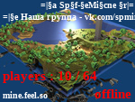 Статус               =| Sp-Mine |=
=| Наша группа - vk.com/spmine |=