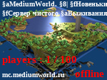 Статус MediumWorld. | Новенький? Забегай скорее!
Сервер чистого Выживания и никаких Креативок!