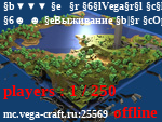 Статус ▼▼▼ ⌾ Vega Craft ⌾ Minecraft Server [1.8 - 1.15] ▼▼▼
☻ ☻ Выживание | Оружка | Кейсики | Кланы | Монстры | Миры ☻ ☻