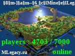 Статус  -]-- MineLegacy --[-      NoDupe,Clans,Spleef,Casino,Parkour,HungerGames