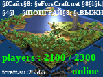 Статус Сайт: ForsCraft.net | FORSCRAFT | ВК: vk.com/forscraft
▶ ПОИГРАЙ: ВЫЖИВАНИЕ, BEDWARS, SKYWARS, BUILDBATTLE, MURDERMYSTERY