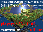 Статус LiteCloud 2.0 | mc.litecloud.me | 1.8-1.15.2
» Паркур в хабе, туториал, фиксы багов и другое!