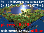 Статус      ‹ Сервер стримера Shyt33 ≫ kibersport.pro (1.8-1.15+) ›
  $ Супер скидки 75% на весь донат! Кол-во ограничено!