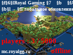 Статус Royal Gaming ⇛ ◤ Авто-Донат » royalgg.ru ◢ | 1.7+
→ Глобальное обновление | Обновление SkyWars!