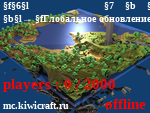 Статус ＫｉｗｉＣｒａｆｔ ⇛ ◤ Авто-Донат » kiwicraft.ru ◢ | 1.7+
→ Глобальное обновление | Обновление SkyWars!