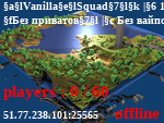 Статус VanillaSquad | 1.15.2 |
Без приватов | Без вайпов | Ванилла