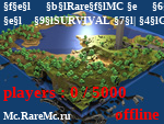 Статус ➲  RareMC ⋙  RareMC.ru [1.8 - 1.17+]
☇ SURVIVAL | GRIEF | GUNGAME | VANILLA

