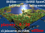 Статус       -----------[ SpaceCraft ]-----------
         Наш сайт: spacecraftt.trademc.org              