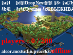 Статус ＄ DropNext ▪ [Лучший сервер для нубиков и PRO] ＄
⤿ Лучшее ВЫЖИВАНИЕ ⎰ Подарки! ⤾